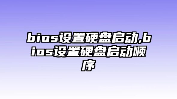 bios設(shè)置硬盤(pán)啟動(dòng),bios設(shè)置硬盤(pán)啟動(dòng)順序