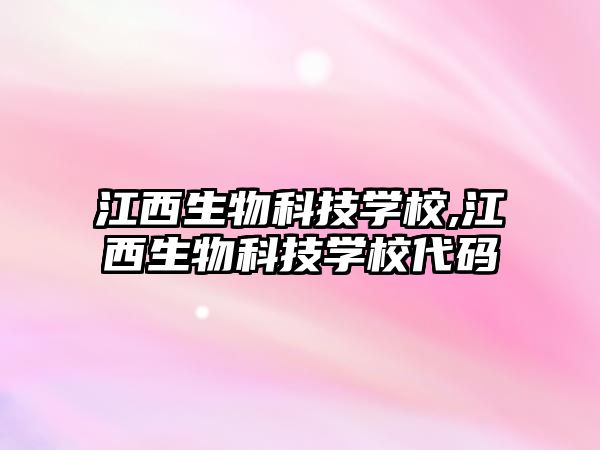 江西生物科技學校,江西生物科技學校代碼