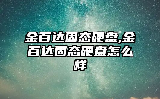 金百達固態硬盤,金百達固態硬盤怎么樣