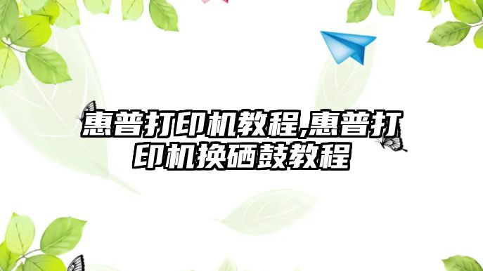 惠普打印機教程,惠普打印機換硒鼓教程