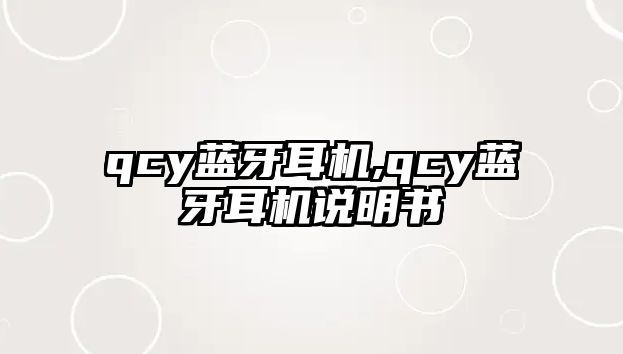 qcy藍牙耳機,qcy藍牙耳機說明書