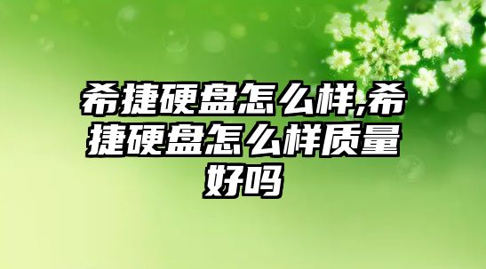 希捷硬盤怎么樣,希捷硬盤怎么樣質量好嗎