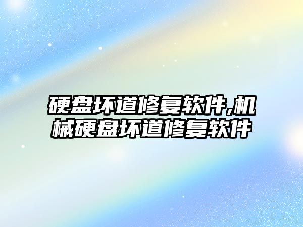 硬盤壞道修復軟件,機械硬盤壞道修復軟件