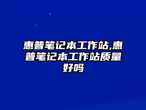 惠普筆記本工作站,惠普筆記本工作站質量好嗎