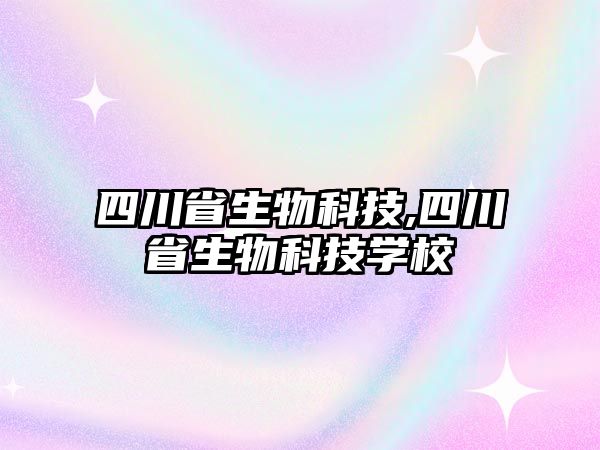 四川省生物科技,四川省生物科技學校