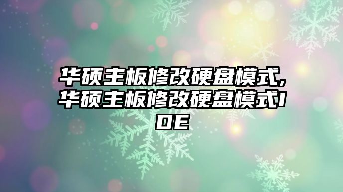 華碩主板修改硬盤模式,華碩主板修改硬盤模式IDE