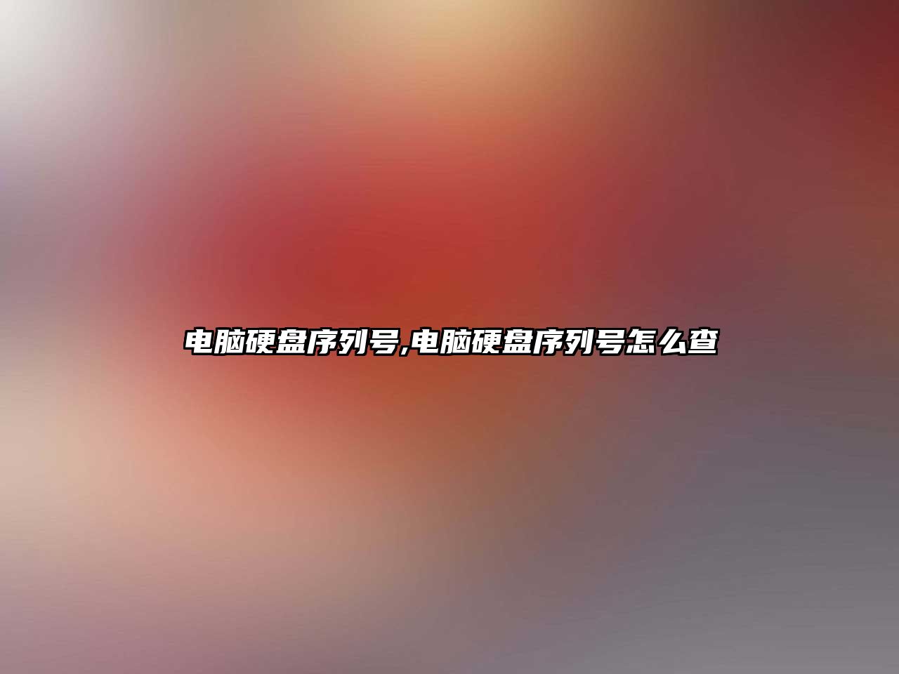 電腦硬盤序列號,電腦硬盤序列號怎么查