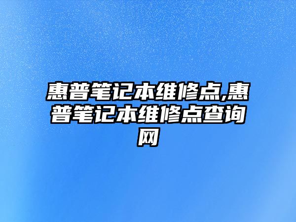 惠普筆記本維修點,惠普筆記本維修點查詢網