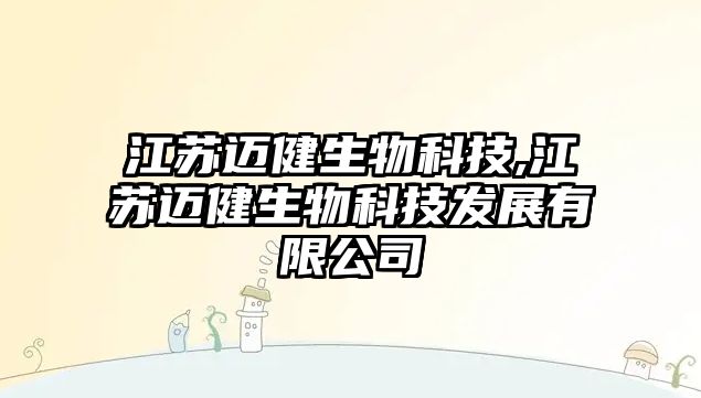 江蘇邁健生物科技,江蘇邁健生物科技發展有限公司