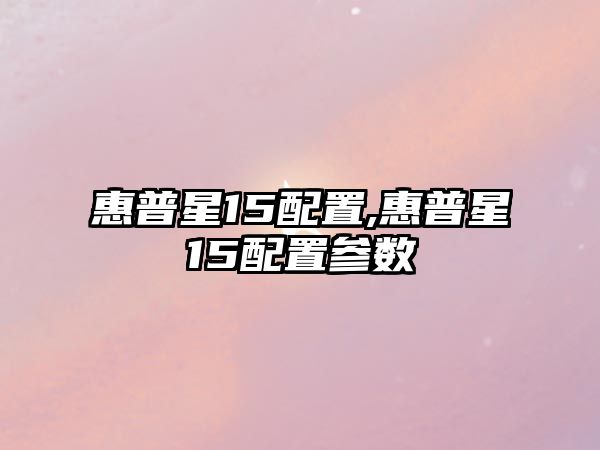 惠普星15配置,惠普星15配置參數