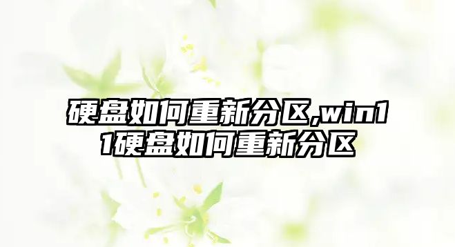 硬盤如何重新分區,win11硬盤如何重新分區