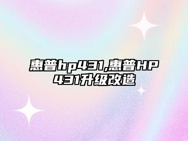 惠普hp431,惠普HP431升級改造