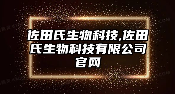 佐田氏生物科技,佐田氏生物科技有限公司官網