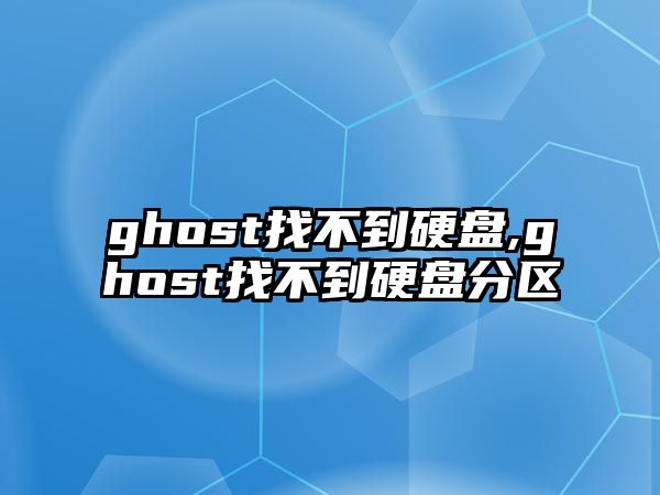 ghost找不到硬盤,ghost找不到硬盤分區