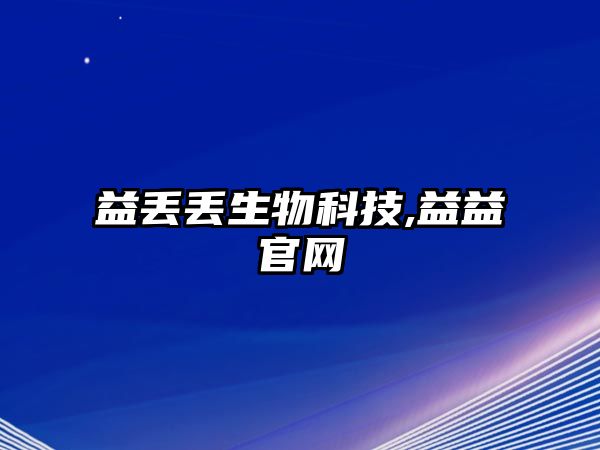 益丟丟生物科技,益益官網