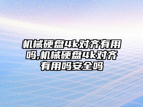 機械硬盤4k對齊有用嗎,機械硬盤4k對齊有用嗎安全嗎