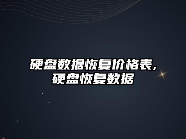 硬盤數據恢復價格表,硬盤恢復數據