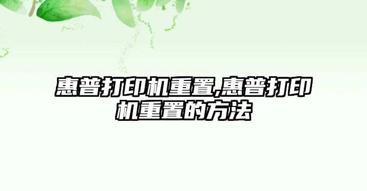 惠普打印機重置,惠普打印機重置的方法