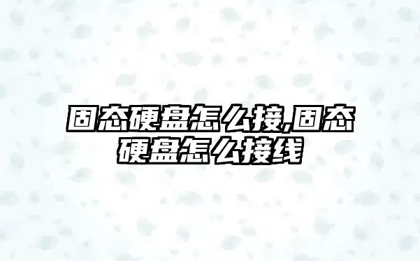 固態硬盤怎么接,固態硬盤怎么接線