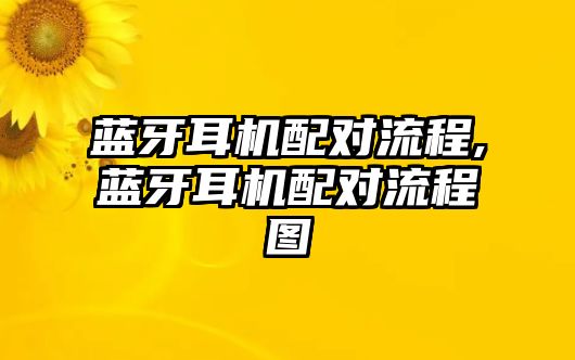 藍(lán)牙耳機配對流程,藍(lán)牙耳機配對流程圖