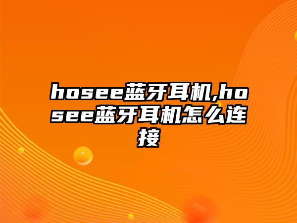 hosee藍牙耳機,hosee藍牙耳機怎么連接