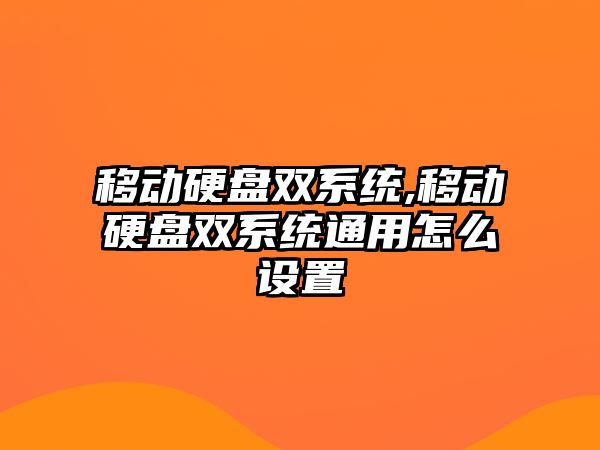 移動硬盤雙系統,移動硬盤雙系統通用怎么設置