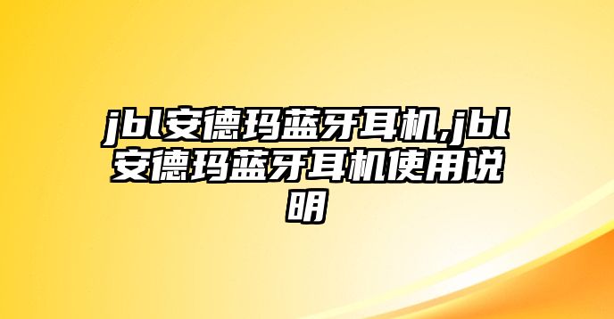 jbl安德瑪藍(lán)牙耳機(jī),jbl安德瑪藍(lán)牙耳機(jī)使用說明