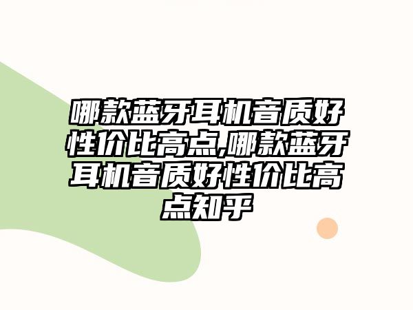 哪款藍牙耳機音質好性價比高點,哪款藍牙耳機音質好性價比高點知乎