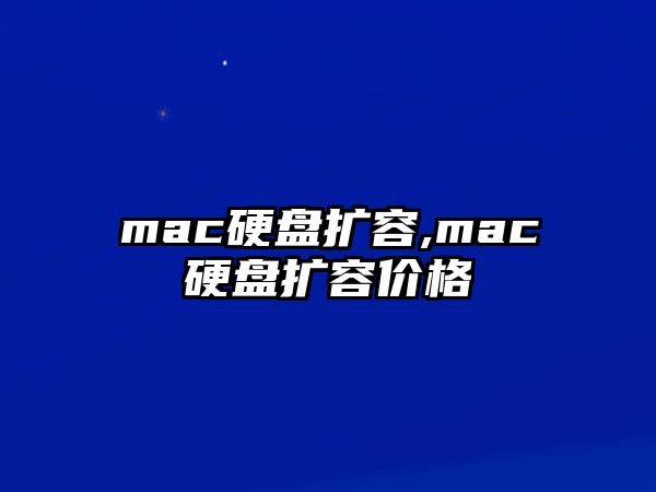 mac硬盤擴容,mac硬盤擴容價格