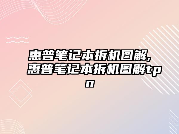 惠普筆記本拆機圖解,惠普筆記本拆機圖解tpn