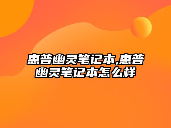 惠普幽靈筆記本,惠普幽靈筆記本怎么樣