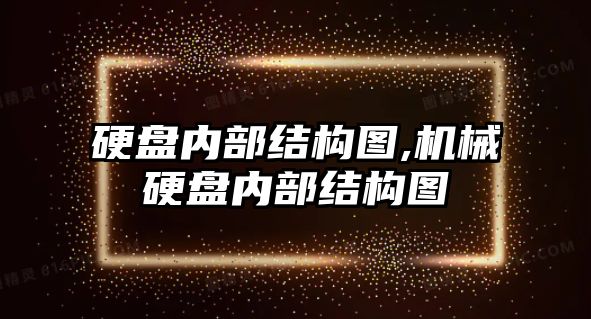 硬盤內部結構圖,機械硬盤內部結構圖