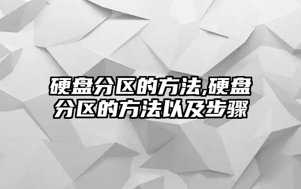 硬盤分區的方法,硬盤分區的方法以及步驟