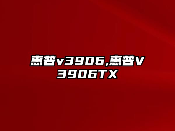 惠普v3906,惠普V3906TX