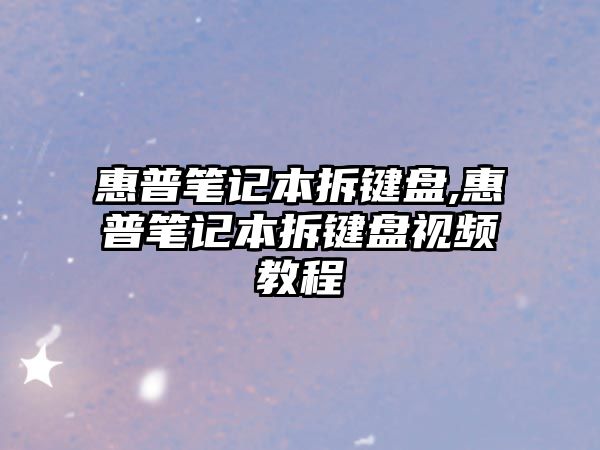 惠普筆記本拆鍵盤,惠普筆記本拆鍵盤視頻教程