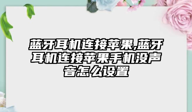 藍牙耳機連接蘋果,藍牙耳機連接蘋果手機沒聲音怎么設置