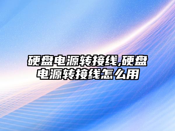 硬盤電源轉接線,硬盤電源轉接線怎么用